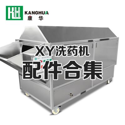 XY系列洗藥機配件